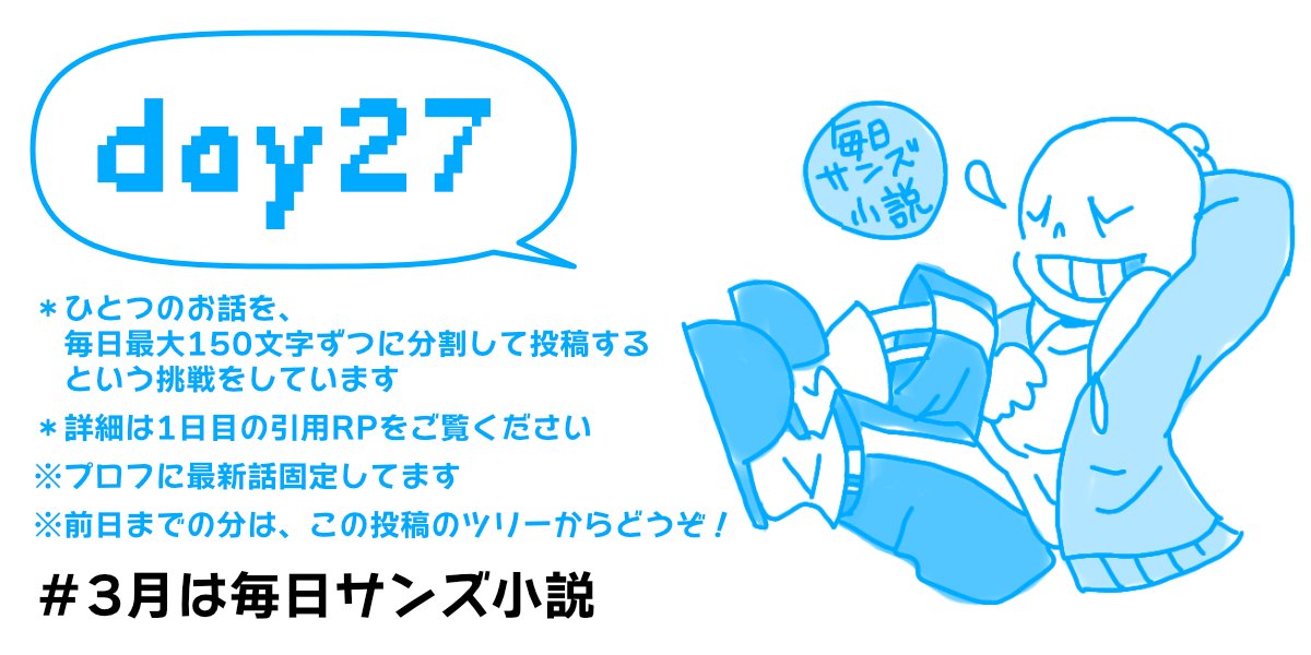 ふぁど@字書き／3月は毎日サンズ小説挑戦中 tweet media