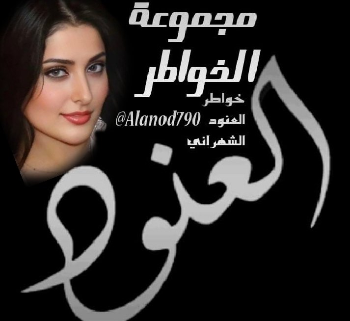 خواطر العنود الشهراني507 🇸🇦 tweet media