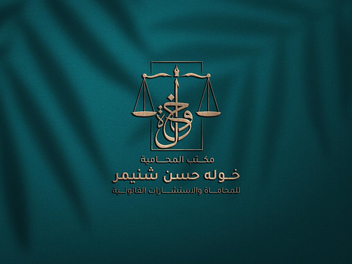 kian__designer's tweet photo. جذب المستثمرين والعملاء بوجود تصميم هوية تجارية احترافي ومنظم
بروفايل_شركة #مكتب_محاماة #محاماة #محامي  #استشارات_قانونية #خدمات_قانونية#هوية_بصرية #تصميم_هوية_احترافية #شركة_تصميم_هوية
#تصميم_براند #براندينغ #خدمات_تصميم_هوية  #تصميم_هوية_تجارية https://t.co/FLs61MS5G0