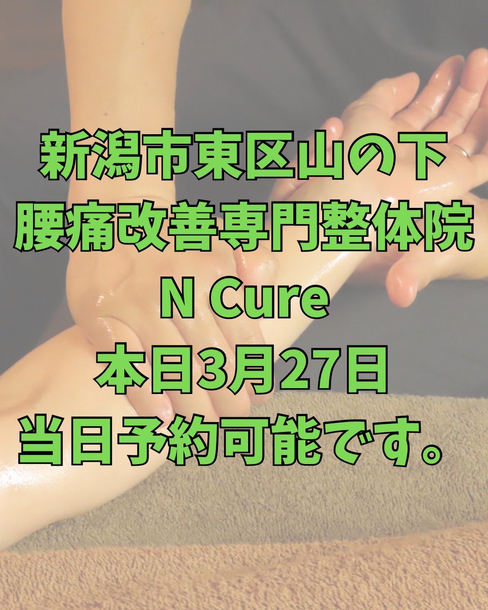 新潟市東区 腰痛改善専門整体院N Cure(エヌキュア) tweet media