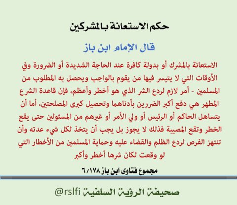fahdsajer's tweet photo. في هذه اللحظات فلنتذكر سوياً فتوى بن باز التي كانت سبباً رئيسياً في جر بلاد المسلمين إلى هذه اللحظات الحرجه والتي اجاز بها الاستعانه بالأمريكان! https://t.co/VvH023jpDO
