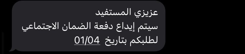 ark_eq's tweet photo. #الضمان_الاجتماعى_المطور 

الرسائل تصل الان بالتدريج للمستفيدين ⏳ https://t.co/PJFqczUz1E