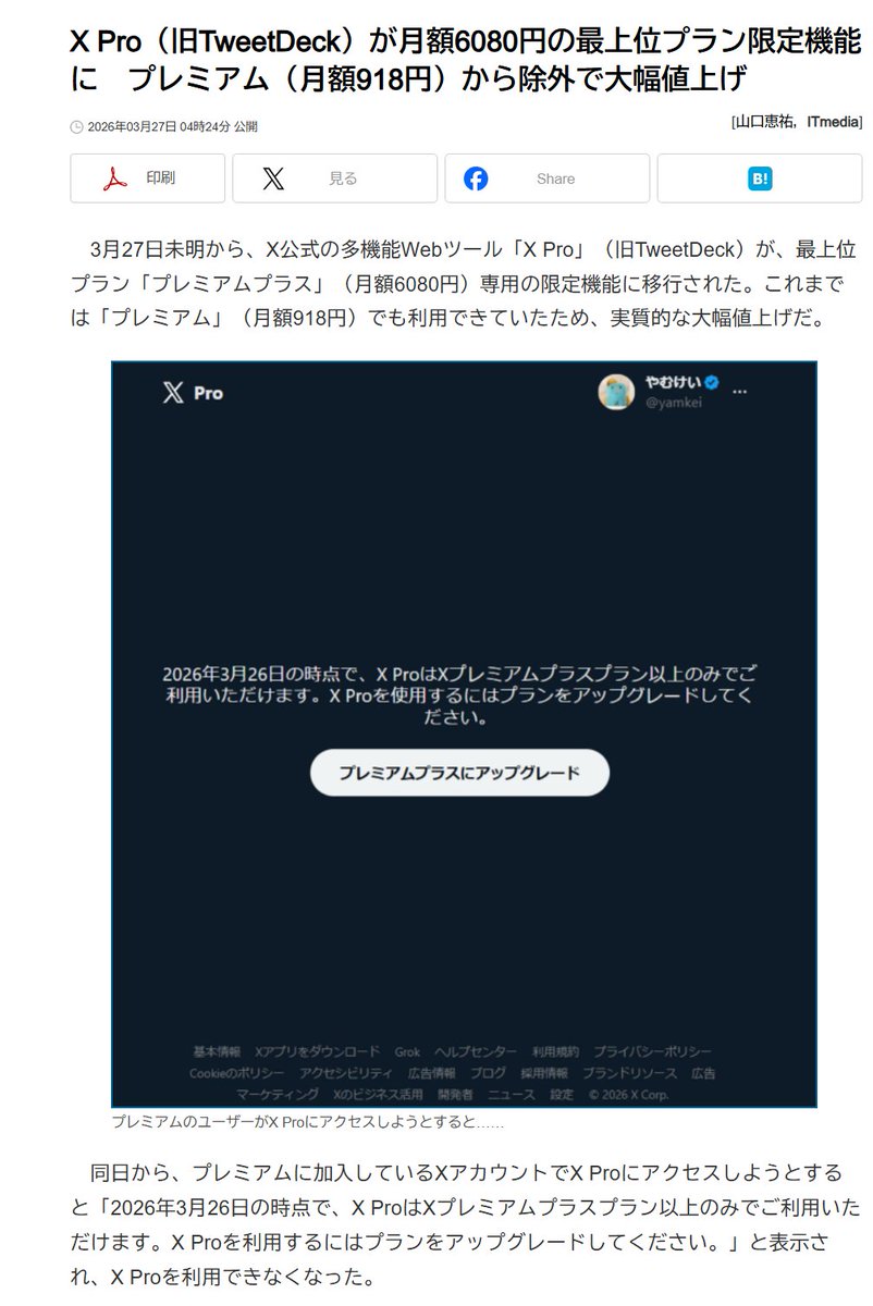 X Pro（旧TweetDeck）が月額6080円の最上位プラン限定機能に