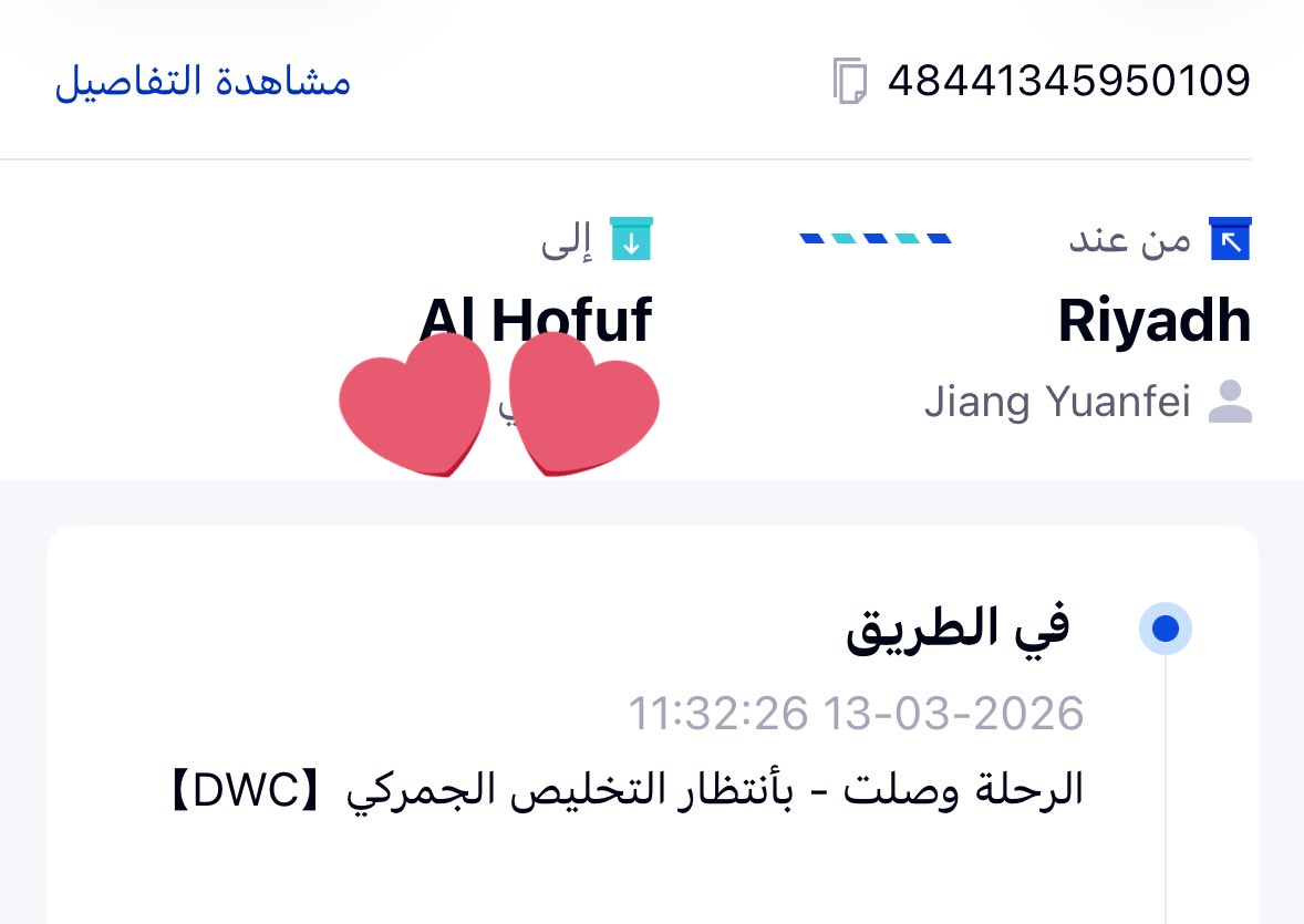 jn0ona's tweet photo. @Zatca_care 

أرغب بالتحقق من حالة الشحنة رقم 48441345950109. شركة الشحن (iMile) تفيد بأن الرحلة وصلت وهي في التخليص الجمركي DWC  منذ 13 مارس.

هل دخلت الشحنة فعليًا وبدأت إجراءات الفسح، أم لم تصل بعد؟؟ https://t.co/uiAu3bpJAg
