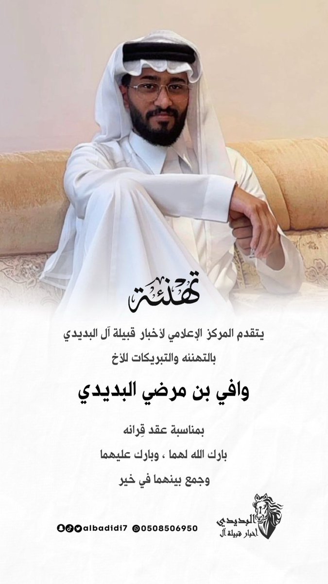 albadidi7's tweet photo. تهنئة 🎊 الف مبروك يا ابو مرضي  🌹 https://t.co/xLk2Oec7LO