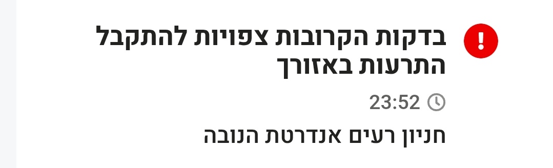 בשולי: ראיתם שביבי סידר לנו אזור התרעות חדש?