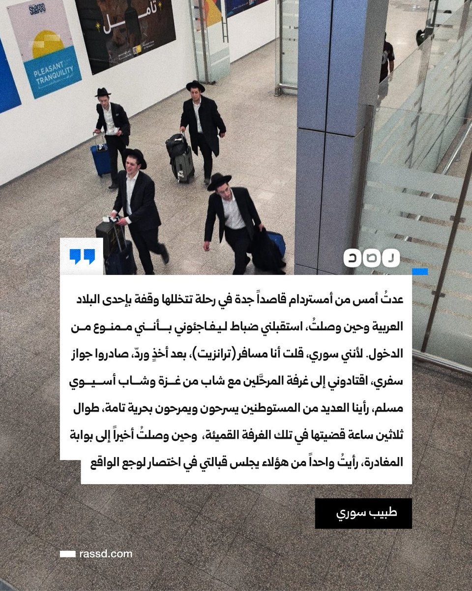 RassdNewsN's tweet photo. بينما يتم التنكيل بالمسافرين من غزة وغيرها..
طبيب سوري يلتقط صورا للعديد من المستوطنين تصول وتجول في مطار إحدى الدول العربية هربا من الحرب، طوال 30 ساعة من الاحتجاز التعسفي من أمن المطار حيث كان المحتجزين معه من غزة والدول مسلمة فقط، وبالبحث العكسي عن الصور تبين لنا أنها ملتقطة في طرقات مطار شرم الشيخ الدولي