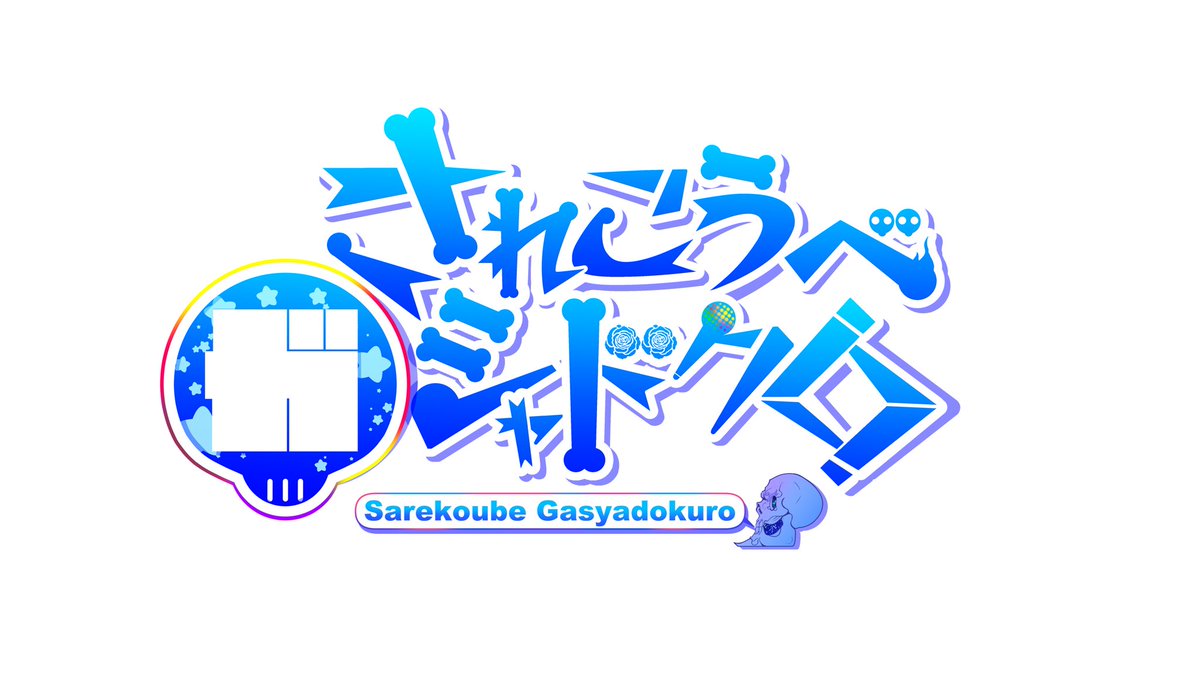 されこうべガシャドクロ tweet media