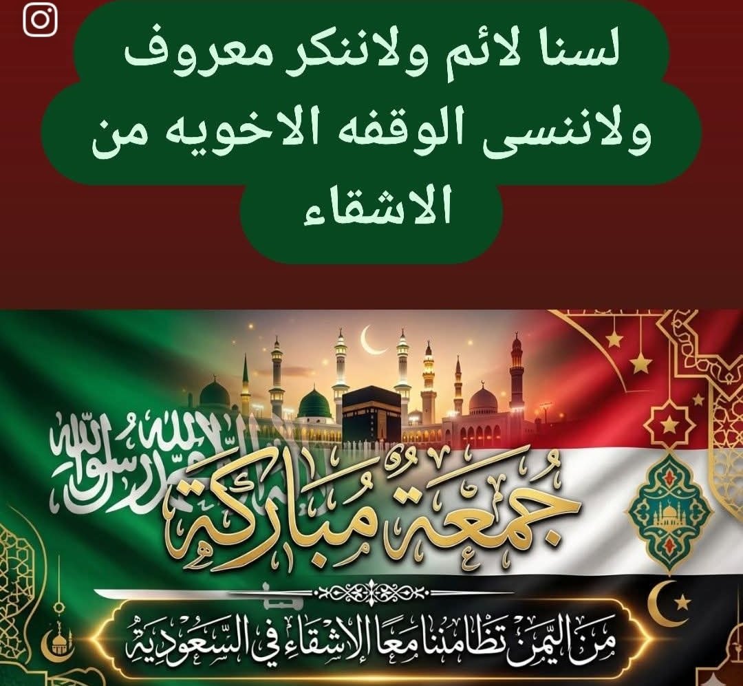 Ali92Radfan's tweet photo. المواقف الاخويه والصادقة من الأشقاء بالمملكة العربية السعودية ودول الخليج العربي ستظل بذاكرة ووجدان كل يمني حر وسنكون الاجانب الأشقاء امام كل متربص من فارس واذنابهم بالمنطقه وسنكون خير سند وعون بكل مانملك https://t.co/WvTQTZr5hd