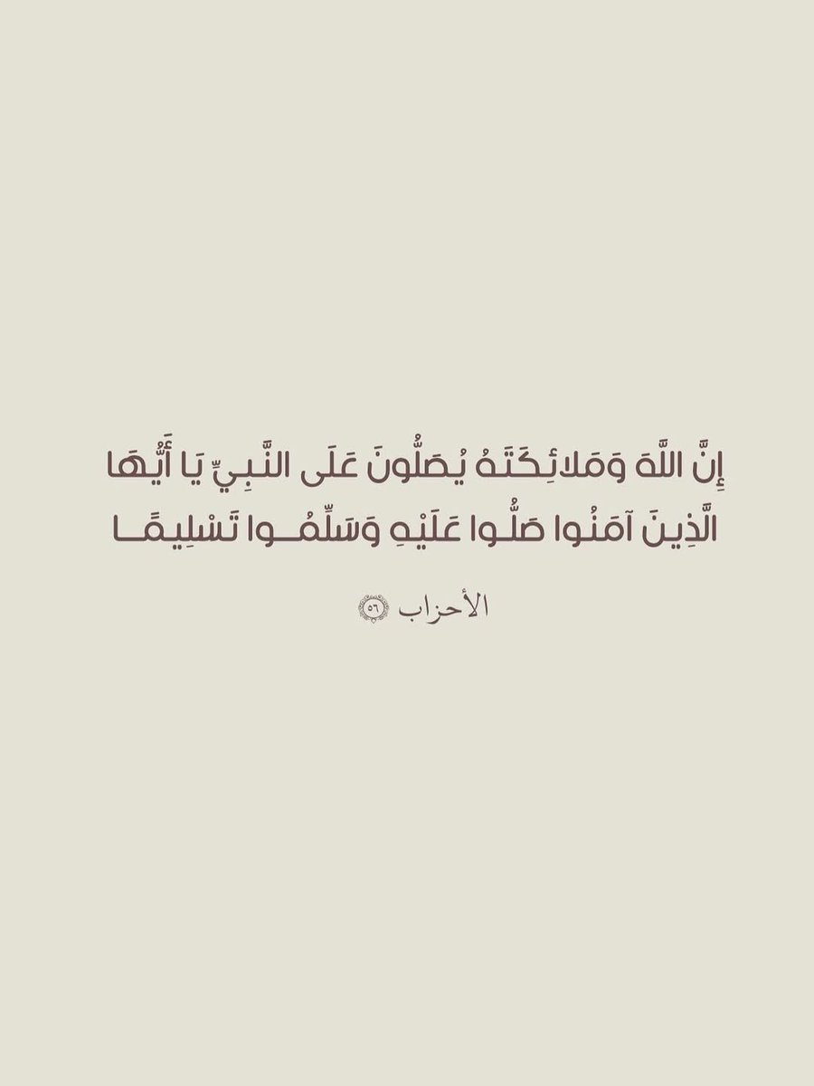 ﷽

" إِنَّ اللَّهَ وَمَلائِكَتَهُ يُصَلُّونَ عَلَى النَّبِيِّ يَا أَيُّهَا الَّذِينَ آمَنُوا صَلُّوا عَلَيْهِ وَسَلِّمُوا تَسْلِيمًا "

اللهٌم صلِ وسلم على نبينا مٌحمد و على آله و صحبه آجمعّين.