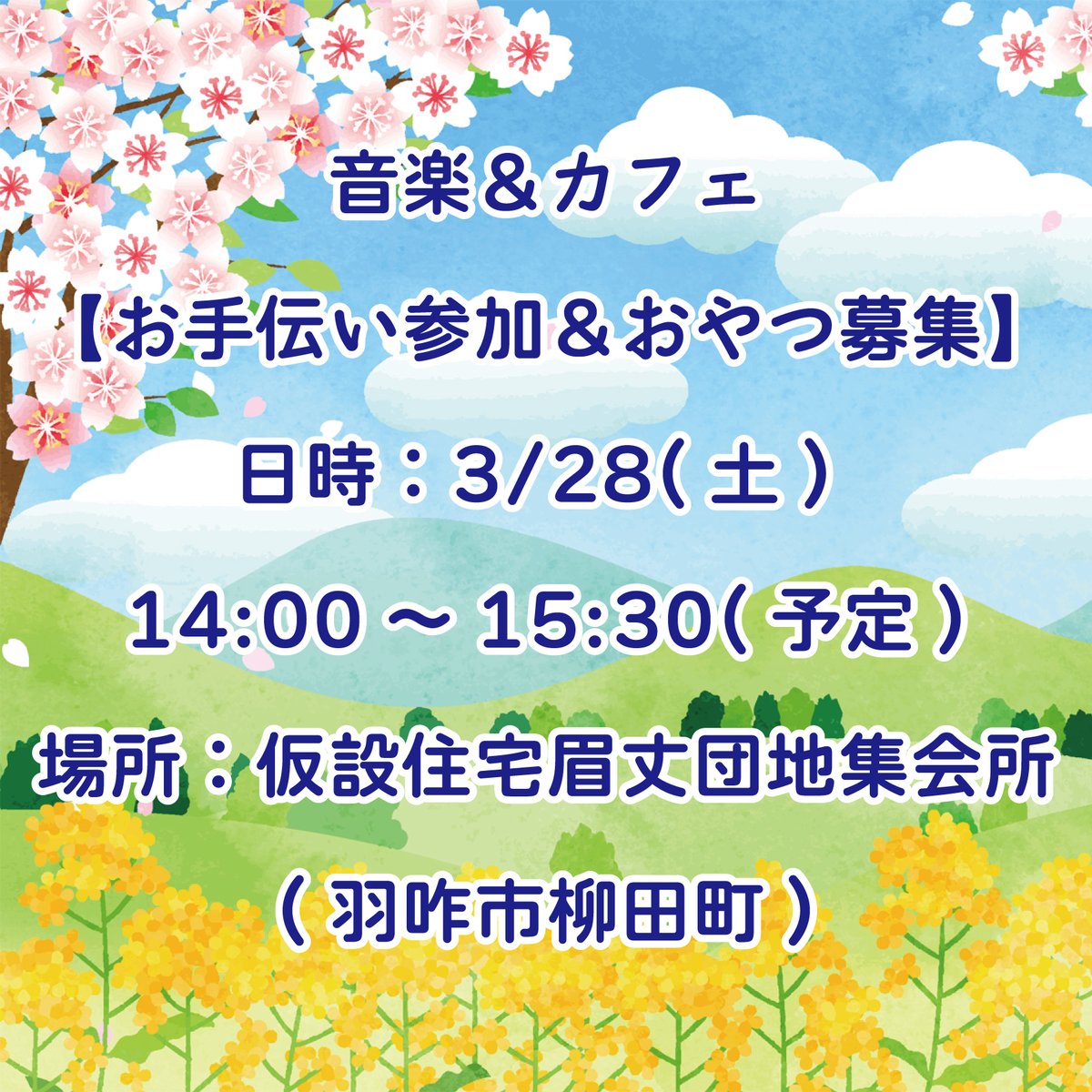 【沖縄三線演奏会＆おやつカフェ】
明日3/28開催です。
どなたでも無料でご参加いただけます👍
「眉丈台地スポーツ広場」で検索してください。

明日、お手伝いいただける方へ。
お忙しい中ありがとうございます🙇
13時から掃除･設営をします。
片付け終了は16時頃の予定です。