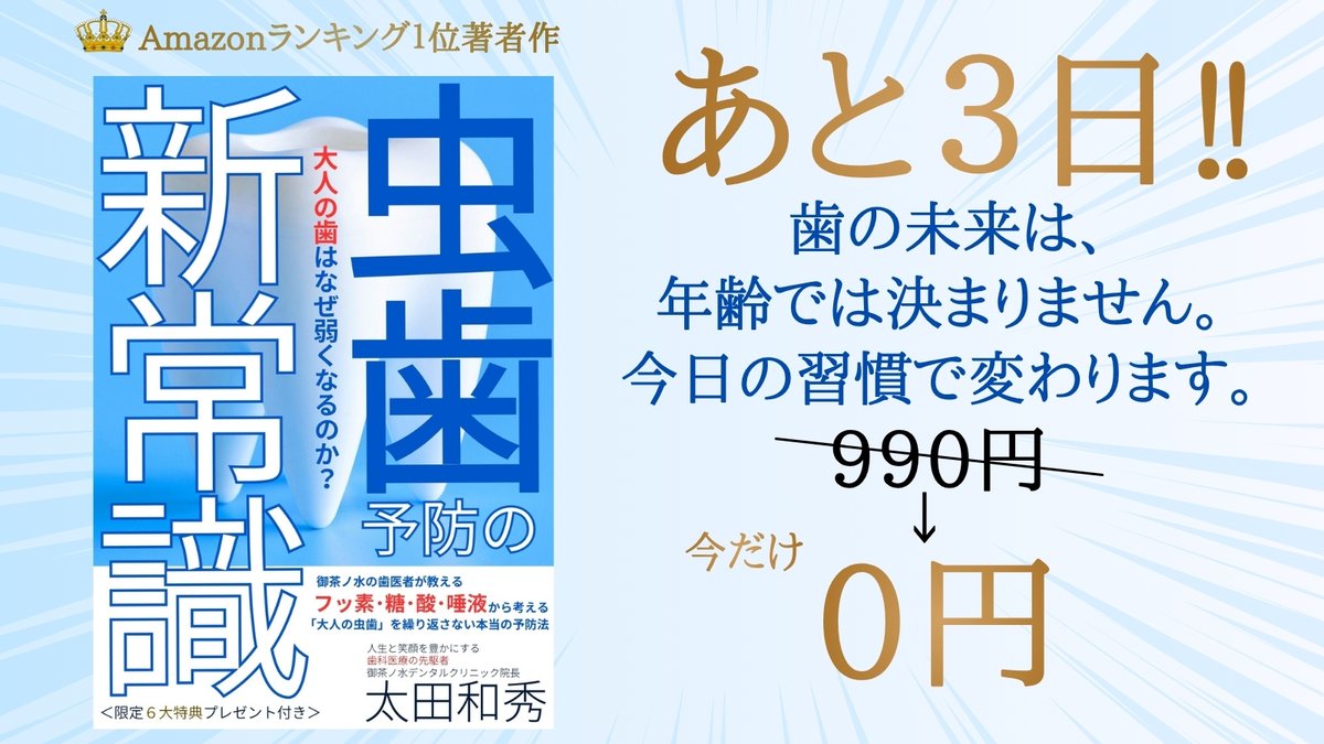 30年以上、歯を診てきた医師が「もっと早く知ってほしい」と語る理由

amzn.asia/d/08MryWew
【↑無料ダウンロードはこちら】

『虫歯予防の新常識！大人の歯はなぜ弱くなるのか？
御茶ノ水の歯医者が教える、フッ素・糖・酸・唾液から考える「大人の虫歯」を繰り返さない本当の予防法』