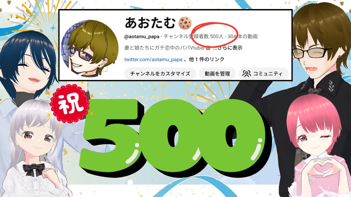 あおたむ🍪祝!!チャンネル登録者500人達成!! tweet media