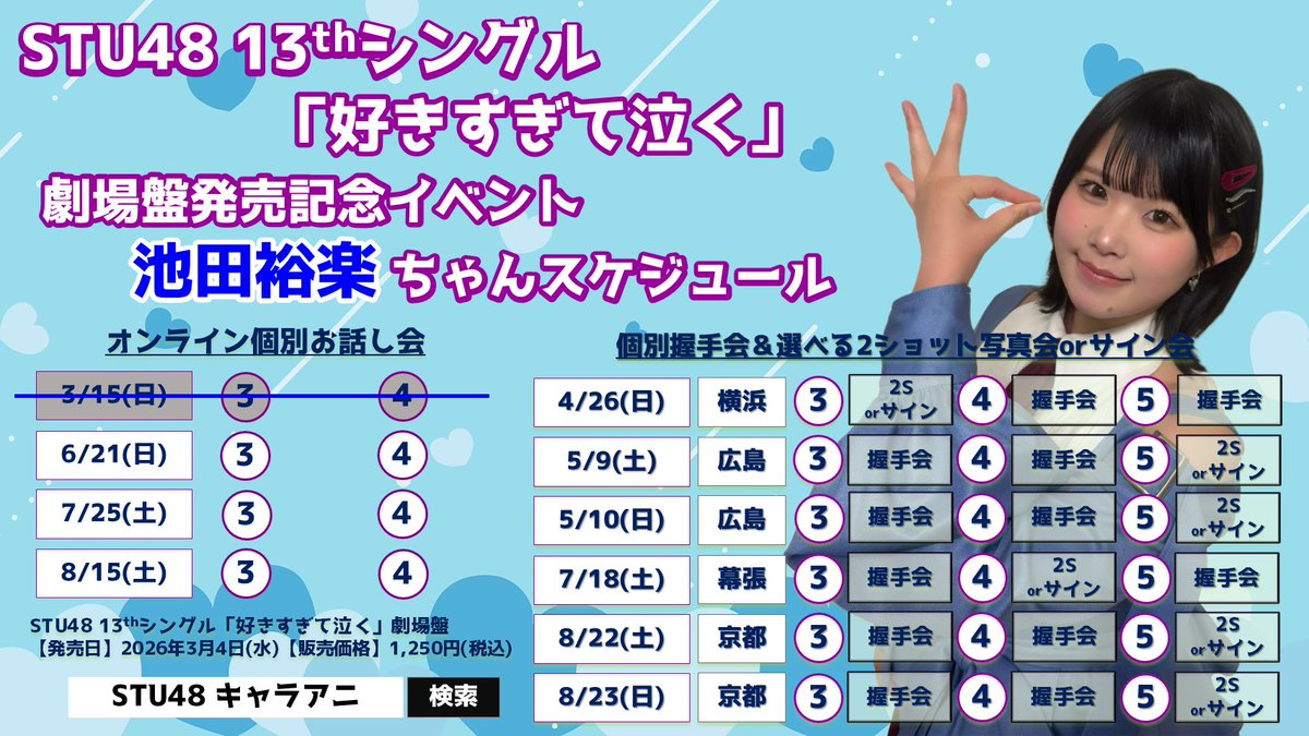 STU48 2期生 池田裕楽応援コミュニティ tweet media