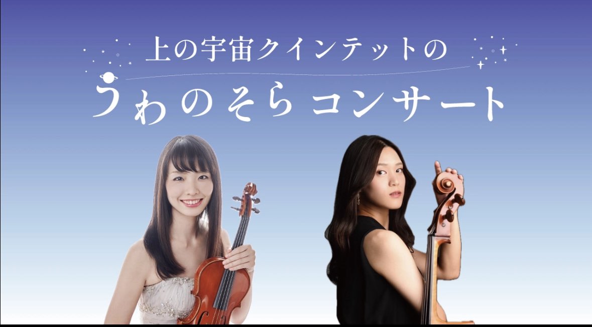 uwanosora555's tweet photo. 【出演情報】
『#上の宇宙クインテットのうわのそらコンサート』

熊谷真紀(ヴァイオリン)と田中里奈(チェロ)が演奏致します。春の午後、弦楽器の音色をごゆっくりお楽しみください🎻🌸

📅4/19(日)14:00〜15:00(入場無料)
📍海老名市立中央図書館

ご予約はこちらから。
➡️ https://t.co/okVYkAoVk9 https://t.co/A46IVDRuYY