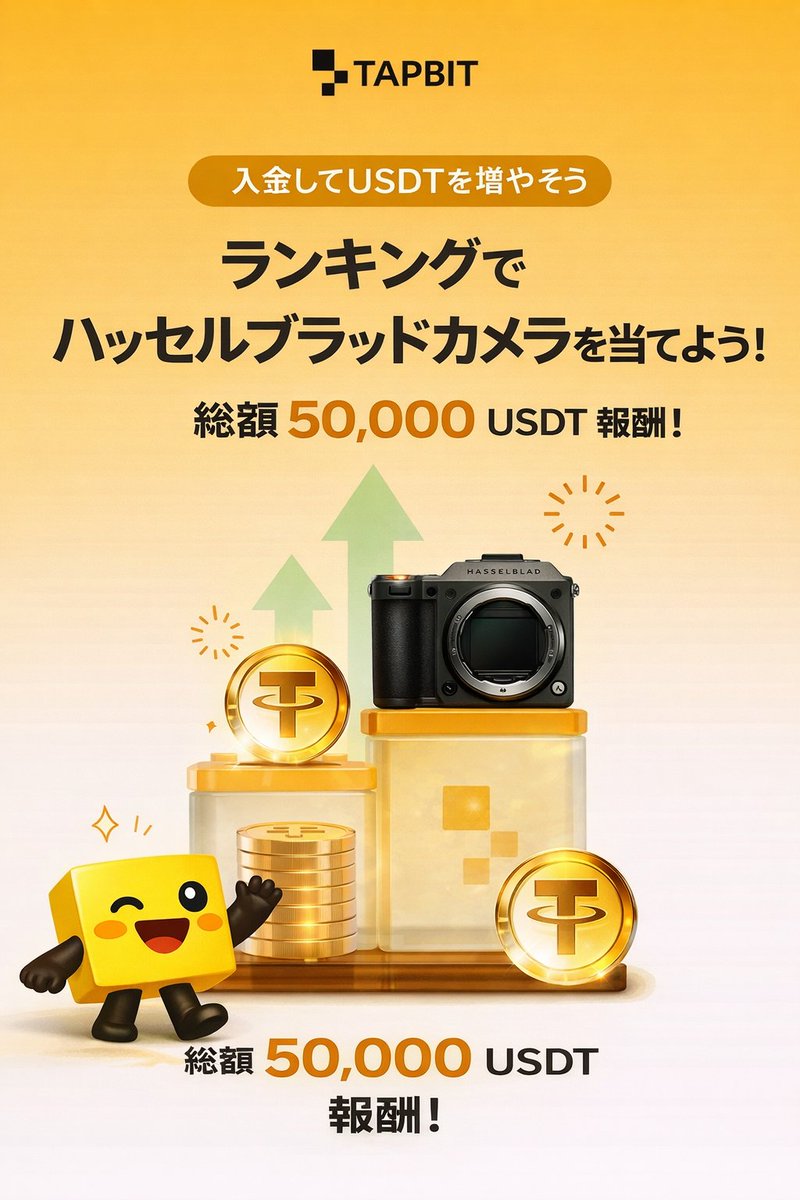 tapbityuna's tweet image. 高級カメラが当たるチャンス！？

🎁賞品
・総額 50,000 USDT 報酬
・ハッセルブラッドカメラ
・USDTバウチャー⚡
🗓️終了4月2日 09:00

　⇩⇩登録⇩⇩
（tapbit.com/en/events/acti…）
🔥トレードするだけ🔥

#Tapbit #暗号資産 #仮想通貨