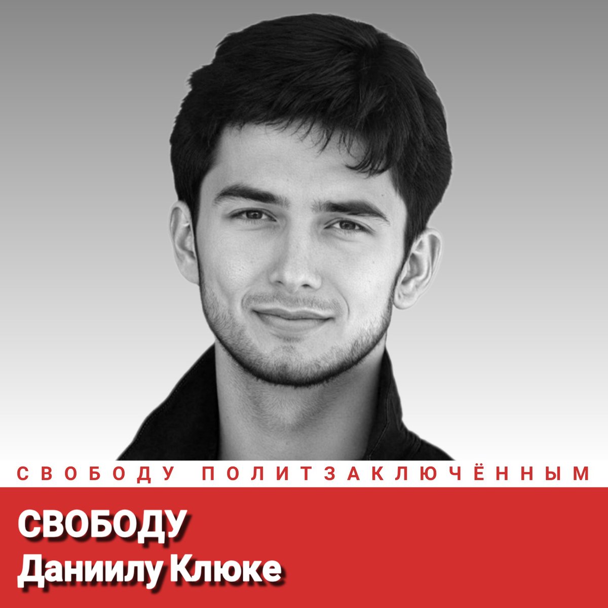 Свободу Даниилу Клюке!
Свободу политзаключённым!
#СвободуПолитзаключённым
Freedom for Daniil Klyuka!
Freedom for political prisoners!
#FreedomForPoliticalPrisoners