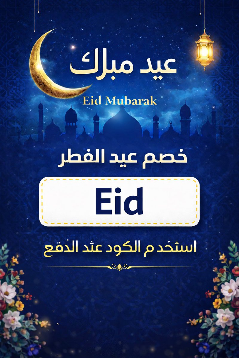 كيف العيد معكم ؟

تبغون عيديه 👀

ووش تبون العيديه 

اختارو خلونا نشوف ارائكم والمدير بيقرا التعليقات