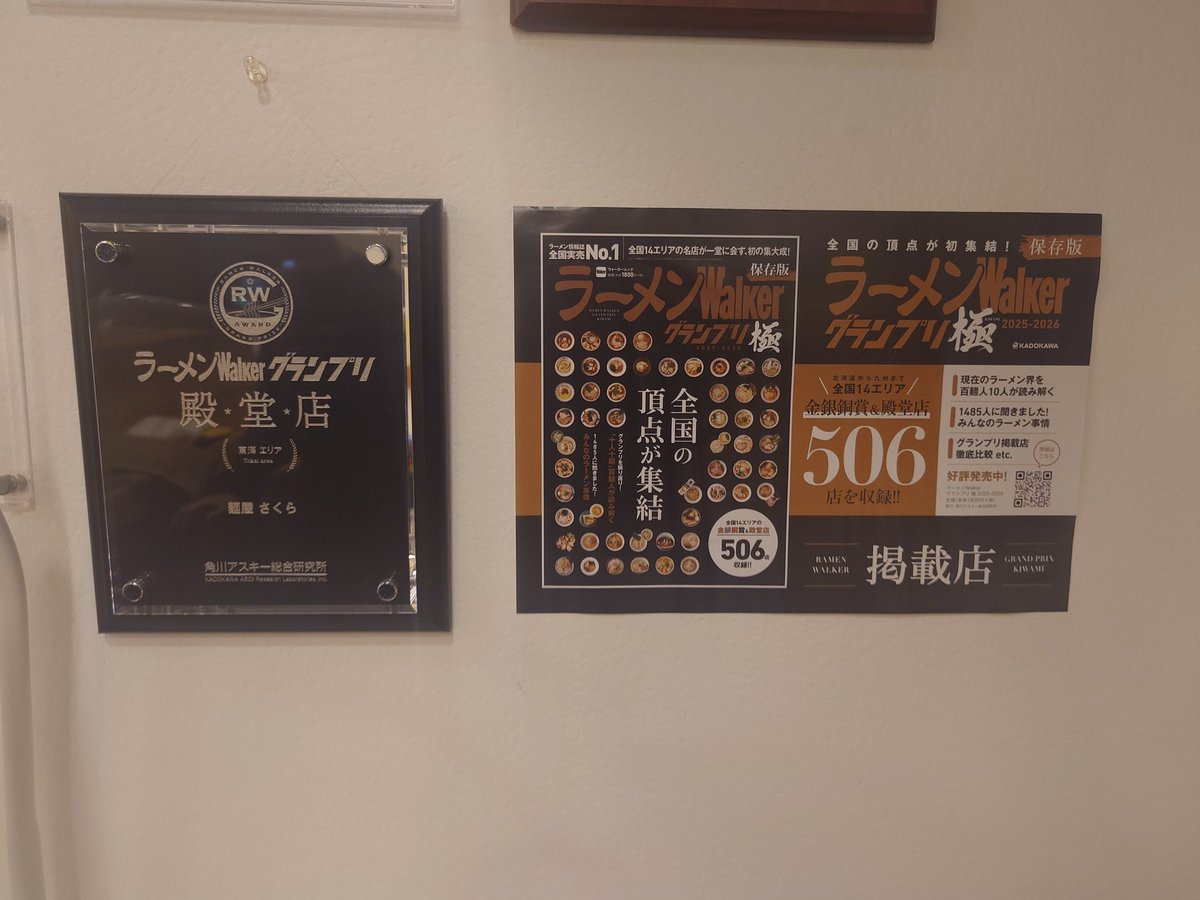 おはようございます。
昨日は臨時休業、大変失礼いたしました。
本日より営業致します。

ラーメンWalkerグランプリ　極2025-2026に掲載して頂きました。
全国14エリアのラーメンWalkerの金銀銅賞＆殿堂店506店が掲載されためちゃくちゃ凝縮感がある本です。
旅のお供にぜひおすすめします！