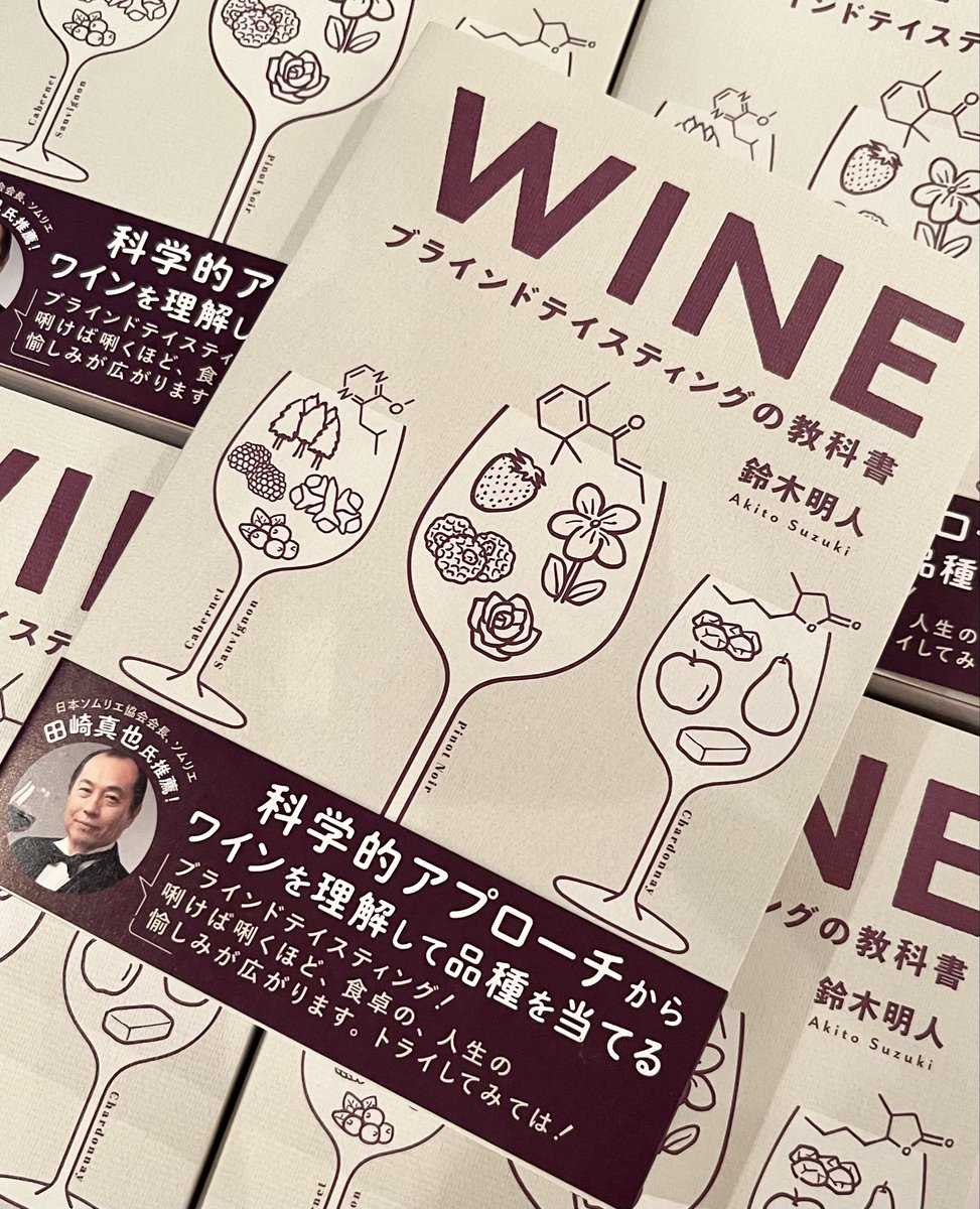 Gsha_design's tweet photo. 【イベント情報】

今日から、日本ソムリエ協会のブラインドテイスティングコンテストの申し込みが始まるようです🍷

今年は第10回なので、本選進出者が20名に増えるそうです‼️
これはチャンス😳

日本ブラインドテイスティング協会の鈴木明人先生の著書も、ぜひ練習の一助にしてください🍷

https://t.co/zF12BrOkdl