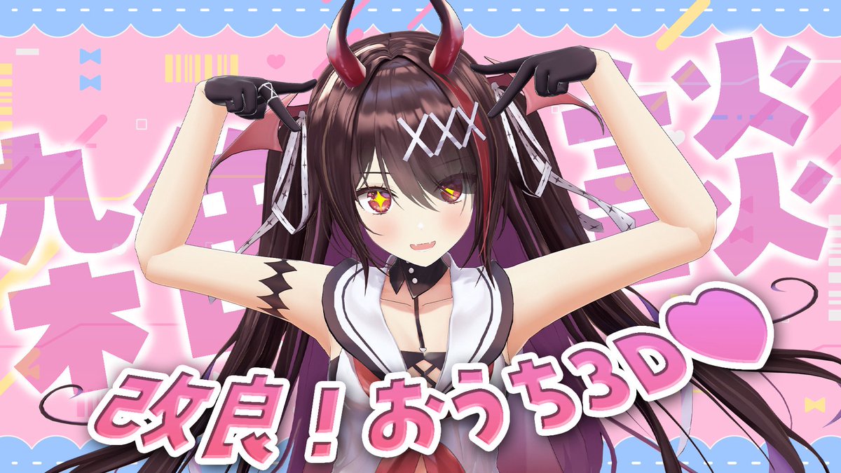 逢魔きらら👿⚜️3月20日おうち3D tweet media