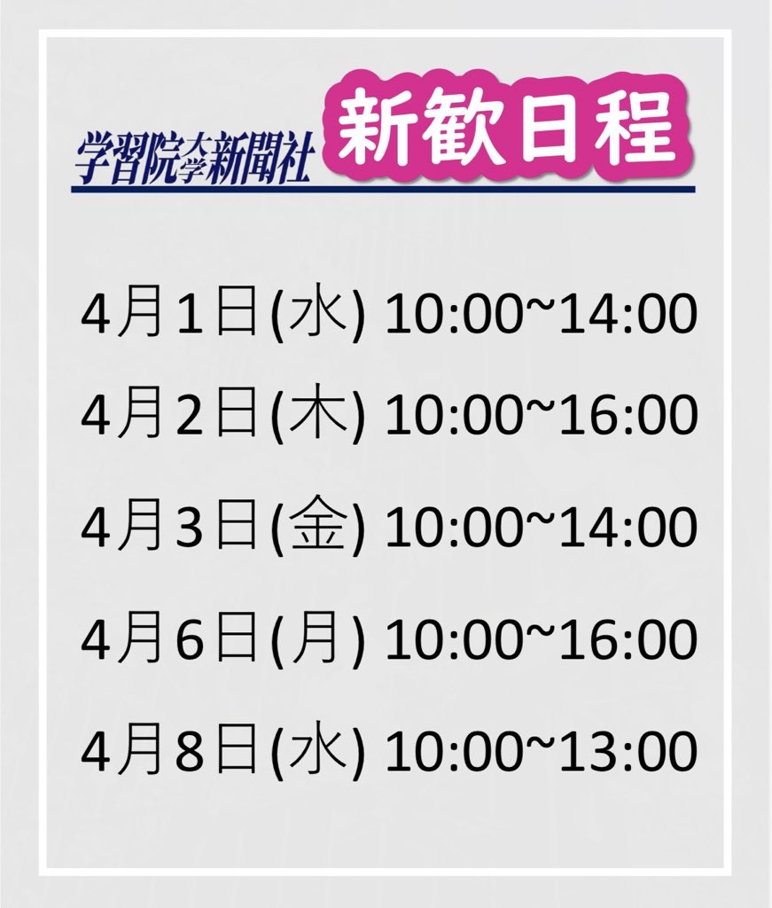 gakushuinpress's tweet photo. 学習院大学新聞社です！
新歓の日程＆会場が決定いたしました！

《日程》
4/1（水）10:00-14:00
4/2（木）10:00-16:00
4/3（金）10:00-14:00
4/6（月）10:00-16:00
4/8（水）10:00-13:00

《会場》
黎明会館
2階316号室
（新聞の部室です！）

お待ちしています✨ https://t.co/KjAQryOtnz