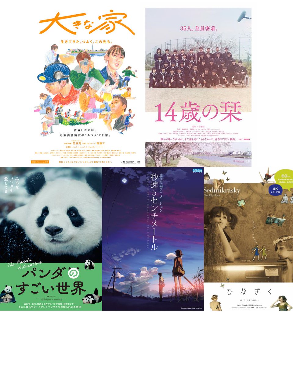 明日3月27日(土)より５作品スタートいたします。週末もぜひ映画館へお出かけください！

3月27日(土)のスケジュール
『パンダのすごい世界』9:00★来場者プレゼント
『14歳の栞』10:40
『大きな家』12:55★竹林亮監督来館！
『秒速5センチメートル』15:50★来場者プレゼント
『ひなぎく』17:25