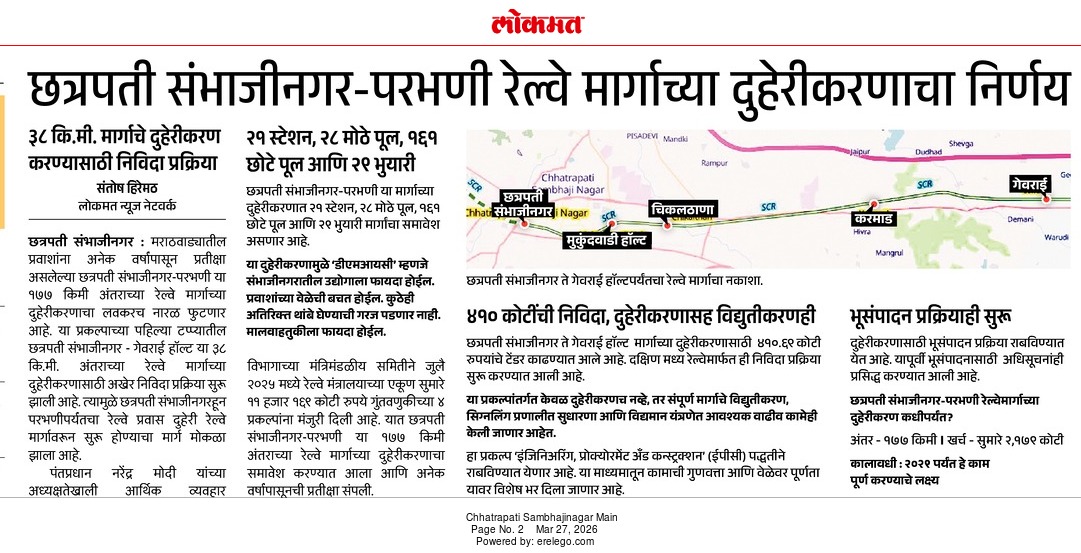 hiremath86's tweet image. छत्रपती संभाजीनगर-परभणी रेल्वे मार्गाच्या दुहेरीकरणाचा निर्णय
३८ कि.मी. मार्गाचे दुहेरीकरण करण्यासाठी निविदा प्रक्रिया
#rail #railway #aurangabad #parbhani 
 Lokmat ePaper -