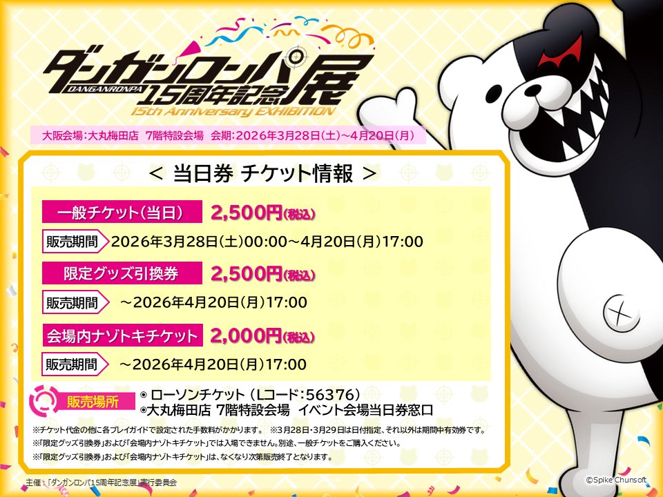 【当日券情報】

#ダンガンロンパ15周年記念展 大阪会場が開催中✨

📅2026/3/28(土)～4/20(月)
📍大丸梅田店 7階特設会場
🎫l-tike.com/danganronpa-15…

当日券はイベント会場当日券窓口でもご購入いただけます！

皆さまのお越しをお待ちしております！

#ダンガンロンパ
