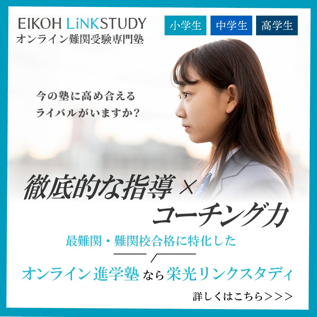 linkstudy_e's tweet photo. 【オンライン塾の栄光リンクスタディ】始めるな���今がチャンス💫
栄光リンクスタディは、双方向授業による“圧倒的な授業力”が自慢のオンライン進学塾
リンスタ式の授業を、まずは体感ください！

詳細は👉https://t.co/qZsep0bN0P
#オンライン塾 #リンスタ #栄光リンクスタディ #EIKOHLiNKSTUDY https://t.co/44kIwRN5S1