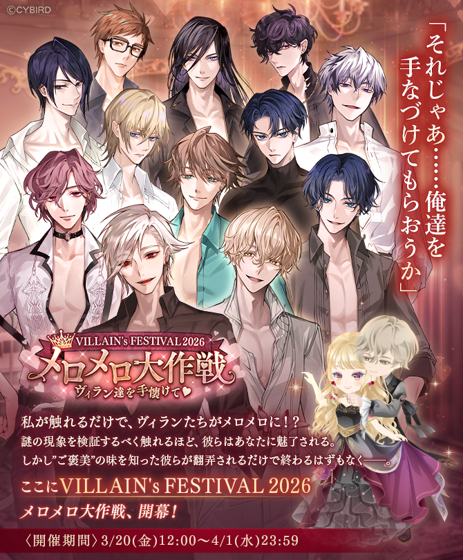👑開催中👑 VILLAIN's FESTIVAL 2026 #メロメロ大作戦 #ヴィラン達を手