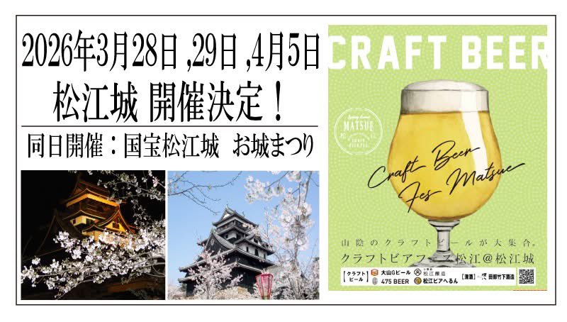 明日あさって土日は松江城大手前広場に山陰のクラフトビールが大集合🍻
#ビール #松江 #クラフトビール #島根県 #地ビール #クラフトビール好きと繋がりたい #ビールイベント #お花見

 instagram.com/p/DWIQRwUCdVu/…