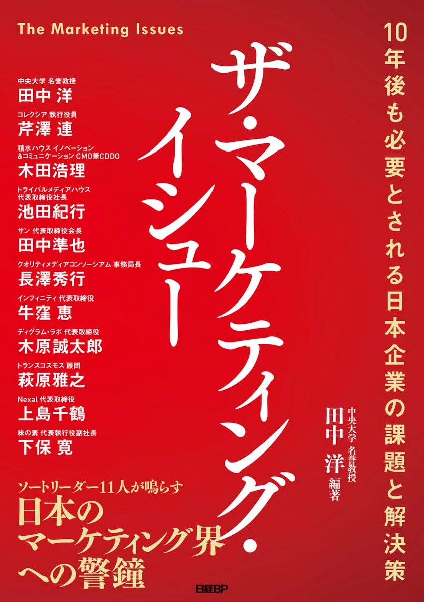 【ディグラム木原書籍17冊目】

私にマーケティングを教えていただいた
大学時代の恩師の田中 洋先生に
お声がけいただき僭越ながら
執筆PJに参加させていただきました。

その名も

『ザ・マーケティング・イシュー　
10年後も必要とされる日本企業の課題と解決策』

がAmazonで予約開始しました！！