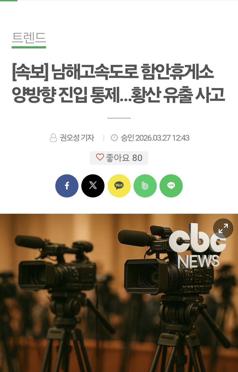 남해고속도로 황산 유출 됬네요...
남해고속도로 운전하는 엑친님들 조심하세요!