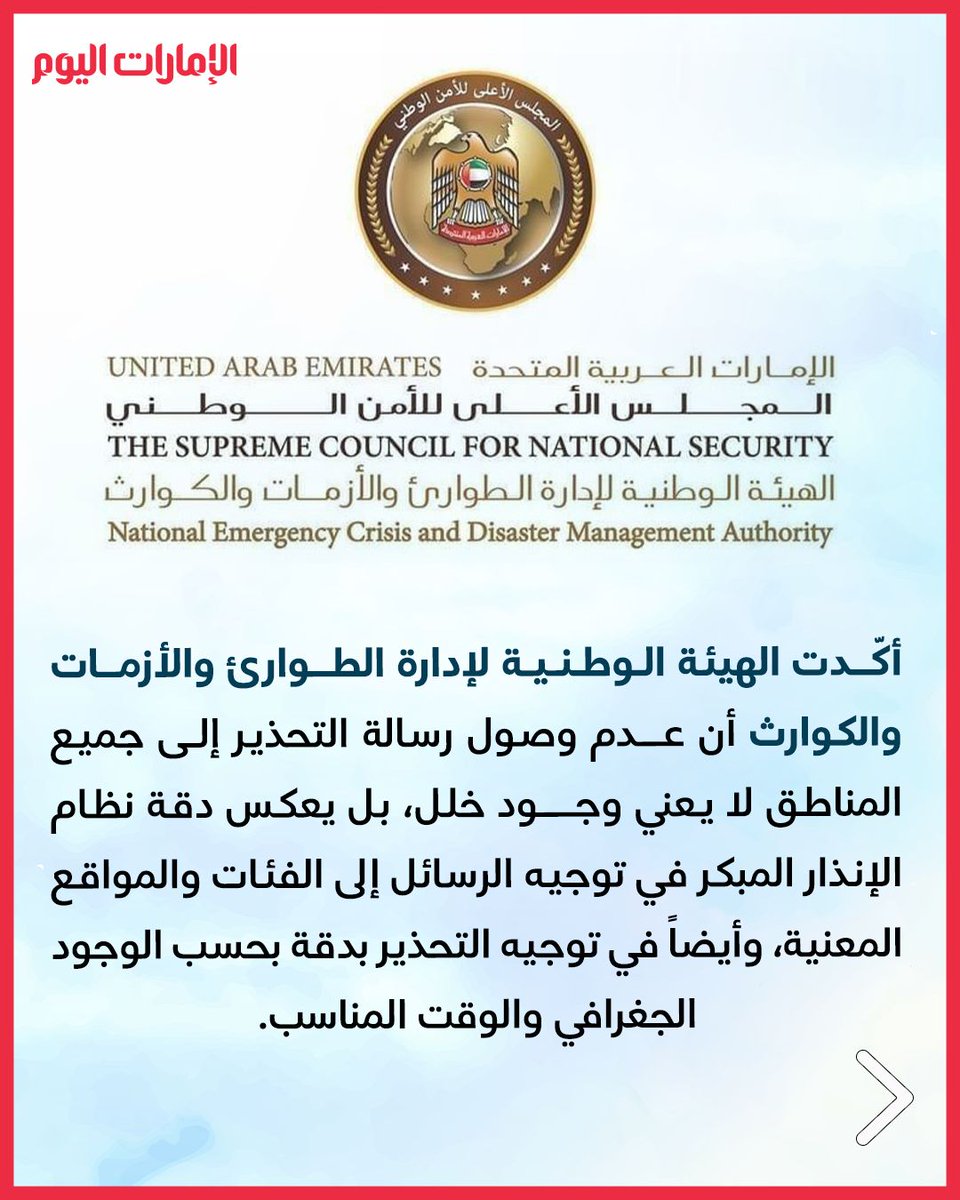 emaratalyoum's tweet photo. أكدت توجيهها نحو موقع الخطر حصراً وفي الوقت المناسب
«الطوارئ والأزمات»: عدم وصول رسالة «الإنذار المبكر» للجميع يعكس دقة النظام 
للتفاصيل: https://t.co/Tui6PH9mXZ
#الإمارات_اليوم https://t.co/LDXlY6YZS3