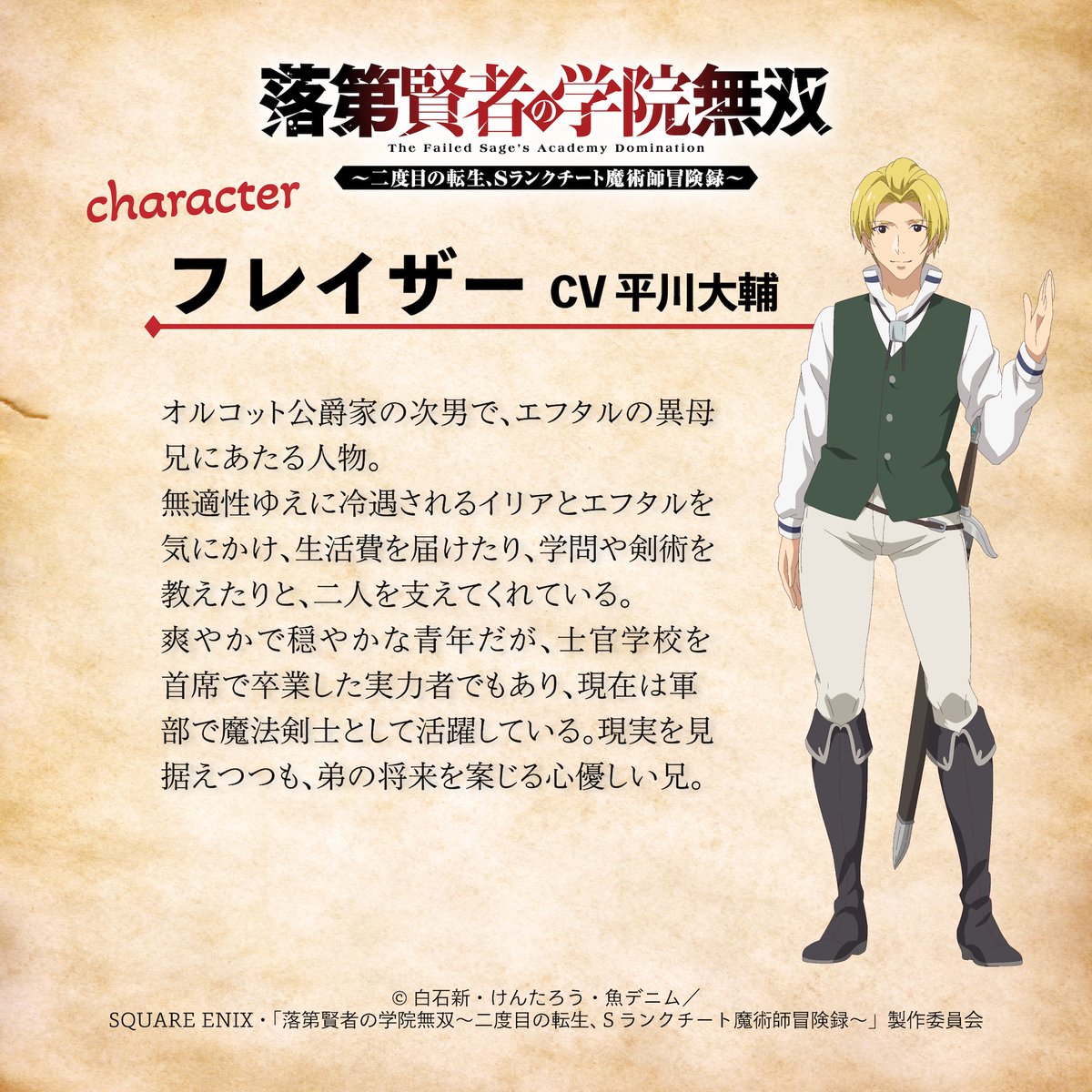 #落第賢者𝐏𝐫𝐨𝐟𝐢𝐥𝐞🪄

◤￣￣￣￣￣￣￣￣￣￣￣
　　　 フレイザー
　　 CV #平川大輔
＿＿＿＿＿＿＿＿＿＿＿◢

TVアニメ『#落第賢者 の学院無双 ～二度目の転生、Sランクチート魔術師冒険録～』2026年7月放送⚡️