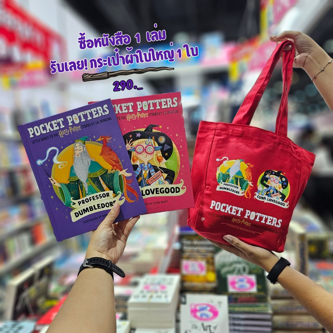 "มุ่งหน้าสู่ชานชาลาที่ I 32! โลกเวทมนตร์รอคุณอยู่ที่งานสัปดาห์หนังสือ 🧙‍♂️✨"

รับดีลสุดร่ายมนตร์: ซื้อหนังสือ Pocket Potters  1 เล่ม
🎁 รับฟรี! กระเป๋าผ้าลายพิเศษ 1 ใบ (ไม่มีขายที่ไหนนะ!)

📍 พิกัด: บูธ I32 (ไอ 32)

หมดแล้วหมดเลย ของแถมมีจำนวนจำกัดนะวิกเตอร์ ครัม! #harrypotter
