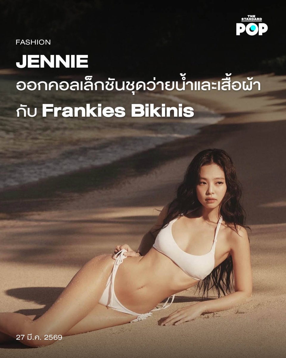 JENNIE ออกคอลเล็กชันชุดว่ายน้ำและเสื้อผ้ากับ Frankies Bikinis

หน้าร้อนกำลังจะมาถึง JENNIE ก็ไม่รอช้า ร่วมออกแบบคอลเล็กชันชุดว่ายน้ำและเสื้อผ้าลำลองกับแบรนด์บิกินีจากลอสแอนเจลิสอย่าง Frankies Bikinis ที่พร้อมวางขาย 2 เมษายนนี้

สำหรับสินค้าในคอลเล็กชันพิเศษนี้มีมาให้เลือกมากมาย
