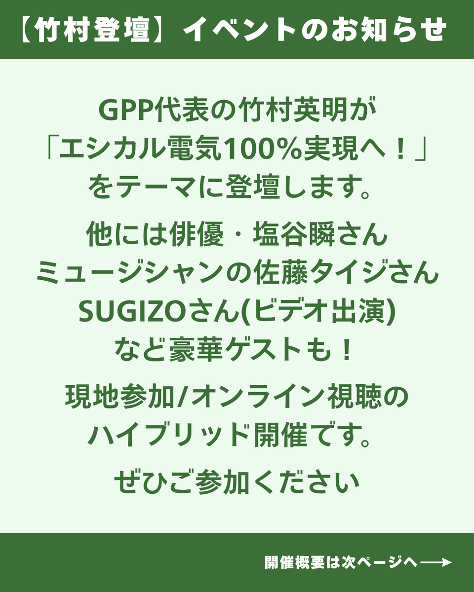 gppdenki's tweet photo. 【竹村登壇】アースデイフォーラム2026✨

GPP代表竹村が「エシカル電気100％実現へ！」をテーマに登壇します！
塩谷瞬さん、佐藤タイジさん、SUGIZOさんなど豪華ゲストも⚡️

4/4(土)13:00~/参加費無料🌱

詳細は以下のリンクから👇
https://t.co/5dEYniHz3I

#アースデイ #アースデイフォーラム2026 https://t.co/xe1Httk3ZG