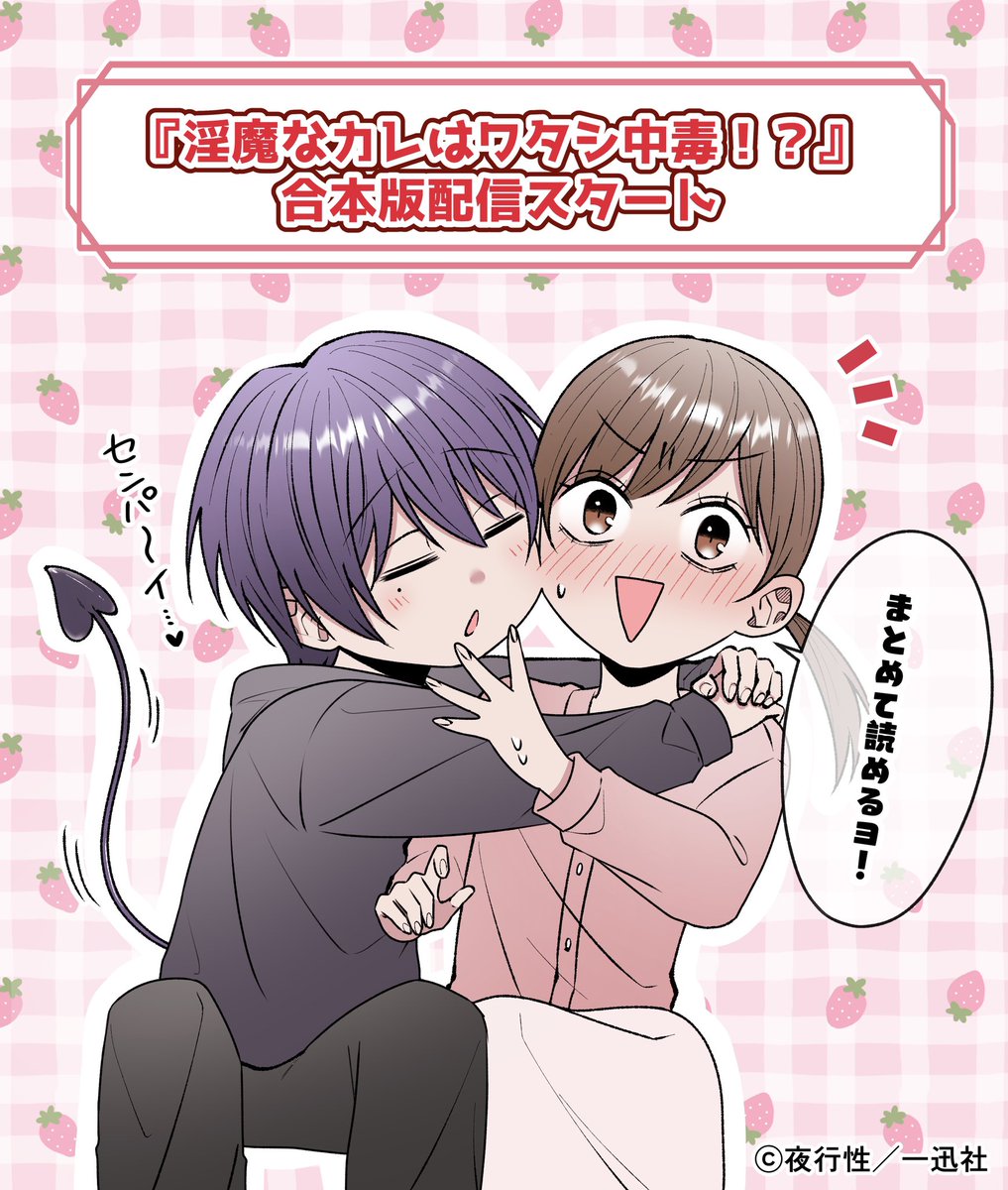 『淫魔なカレはワタシ中毒！？』の合本版が配信されました！
まとめて読めますのでぜひ😈