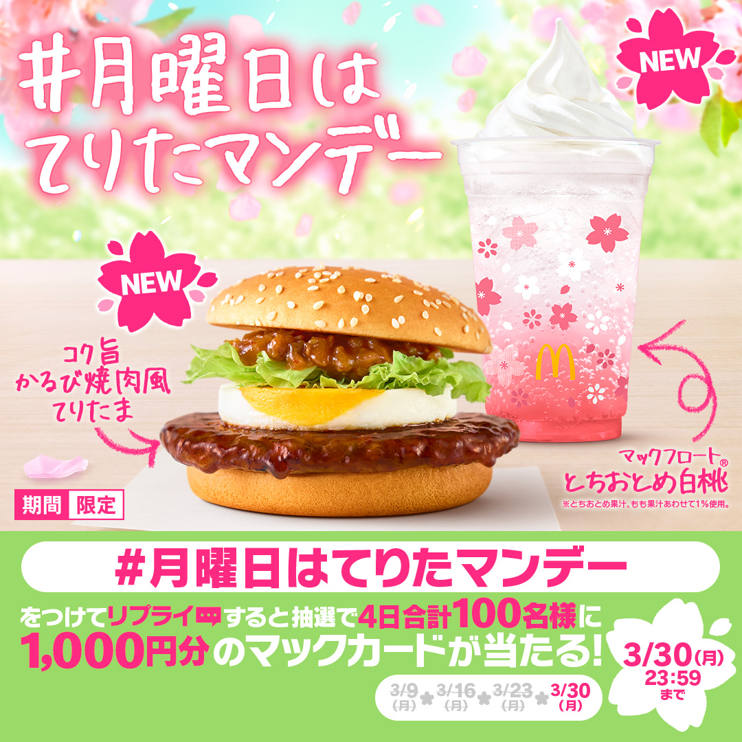 McDonaldsJapan's tweet photo. 期間限定の最強コンビ！

【#月曜日はてりたマンデー】をつけて本日3/30(月)中にリプライすると、抽選で4日合計100名様にマックカード1,000円分をプレゼント！