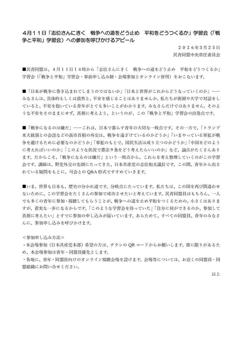 minsei_tokyo's tweet photo. 【拡散希望】
4月11日、民青同盟は「志位さんにきく　戦争への道をどう止め　平和をどうつくるか」学習会を開催します。　
講師：志位和夫（日本共産党議長）
開始：14時00分 (16時30分終了予定)
会場：日本共産党中央委員会
青年のみなさん、学生のみなさん、ぜひご参加ください！ https://t.co/fAzi2hToHM
