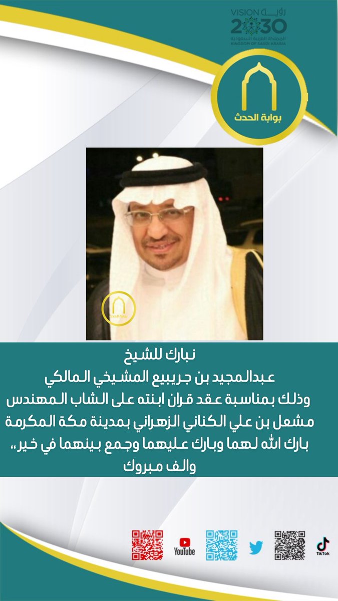 moosksa's tweet photo. نبارك للشيخ 
عبدالمجيد بن جريبيع المشيخي #المالكي 
 وذلك بمناسبة عقد قران ابنته على الشاب المهندس مشعل بن علي الكناني الزهراني 
بمدينة مكة المكرمة 
بارك الله لهما وبارك عليهما وجمع بينهما في خير ،، والف مبروك https://t.co/R9YqCjUSv2
