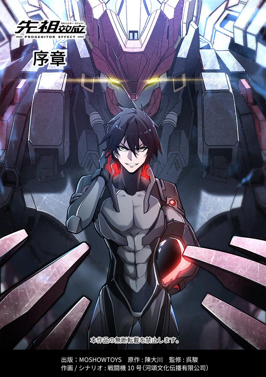 PROGENITOR_EF's tweet image. 『先祖効応』序章公開記念キャンペーン開始！🤖🔥

人類の歴史が、今、兵器になる
その衝撃の物語
本日、ついに公開！

本アカをフォロー&amp;amp;この投稿をリポストで、抽選で3名様にAmazonギフトカードをプレゼント🎁
ぜひ読んで感想を共有しようぜ！

公式サイト：cmoa.jp/title/356841/v…

#SF #メカ