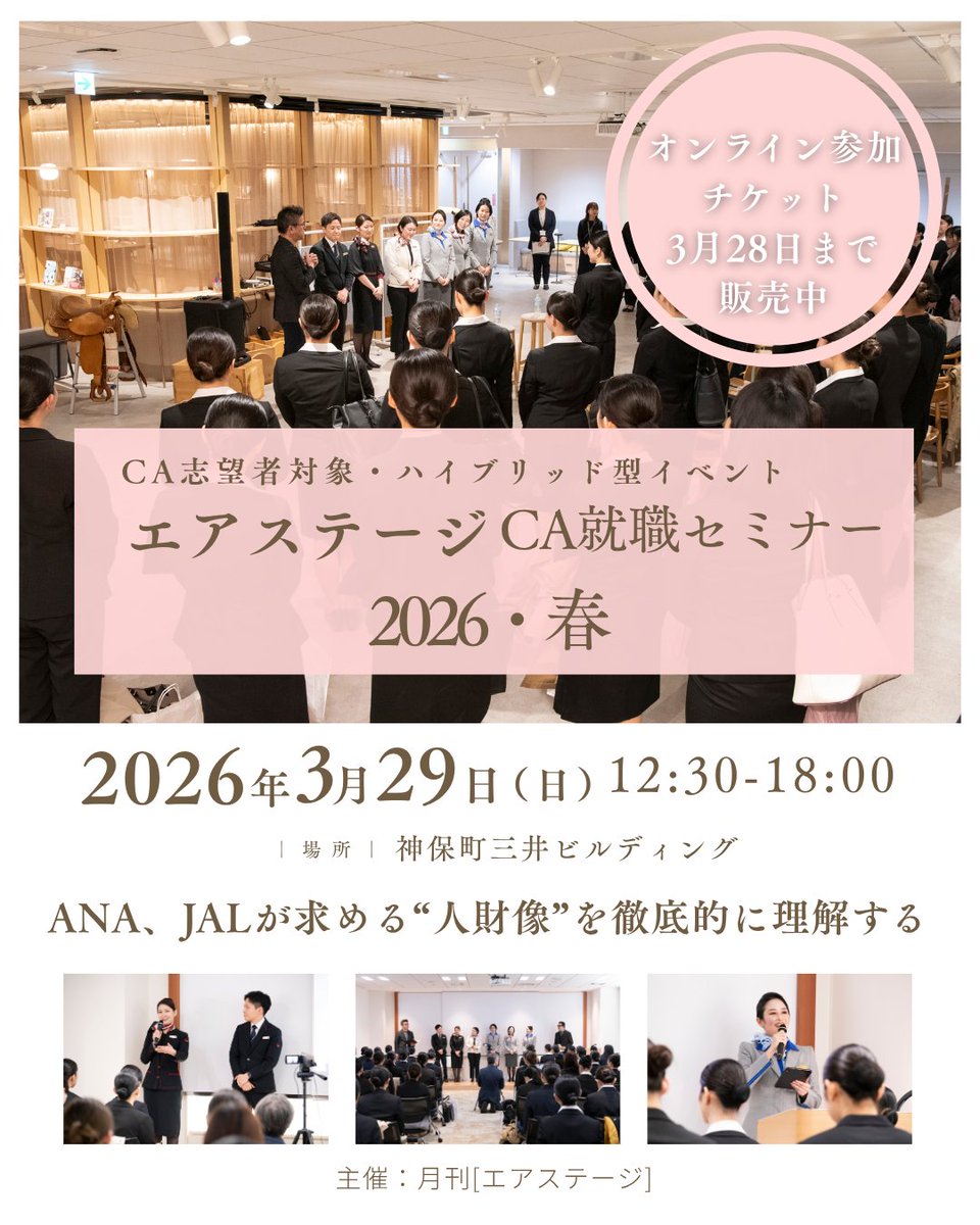 エアステージCA就職セミナー 2026春」 オンライン参加チケット3月28日