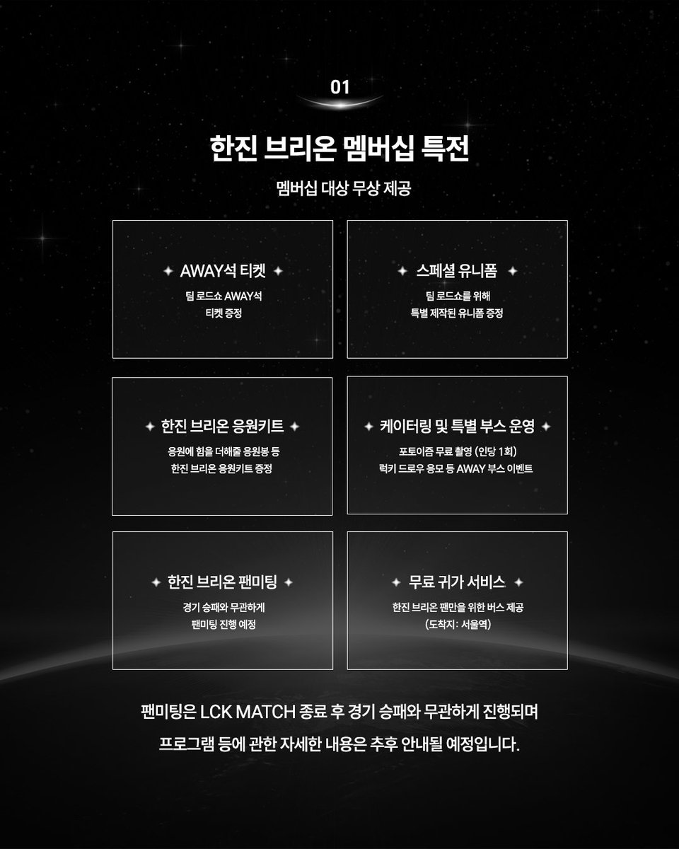 Brionesports's tweet photo. 𝟮𝟬𝟮𝟲 𝗟𝗖𝗞 𝗧𝗘𝗔𝗠 𝗥𝗢𝗔𝗗𝗦𝗛𝗢𝗪

한진 브리온 팀 로드쇼 역대급 특전 공개! ✨
놓칠 수 없는 이번 특전,
멤버십 팬 여러분들을 위해 한진 브리온이 쏩니다!

✧ 한진 브리온 AWAY석 티켓
✧ 한진 브리온 스페셜 유니폼
✧ 한진 브리온 응원키트 (응원봉 등)
✧ 케이터링 및 특별 부스 운영
✧ 한진 브리온 팬미팅
✧ 무료 귀가 서비스