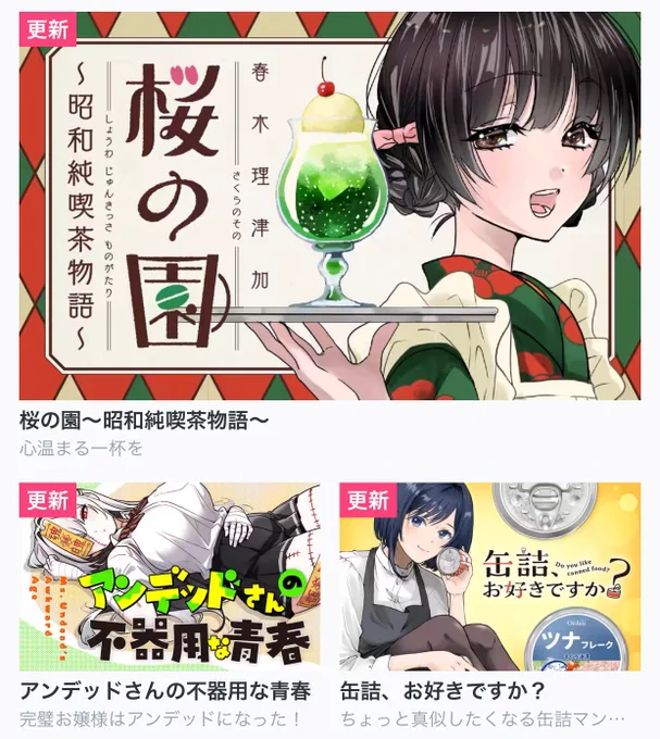 【今日の更新作品】

・桜の園～昭和純喫茶物語～
・アンデッドさんの不器用な青春
・缶詰、お好きですか?
・スローループ
…and more!

オリジナル作品は最新話無料✨
https://t.co/rde5sHKaxj #COMICFUZ 