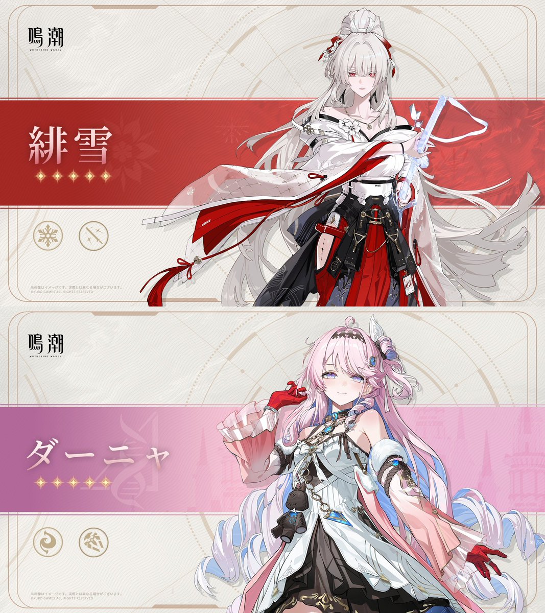 【新キャラ2人の属性と武器種が判明！】
緋雪：★5
属性：凝縮
武器：迅刀

ダーニャ：★5
属性：焦熱
武器：増幅器

#鳴潮