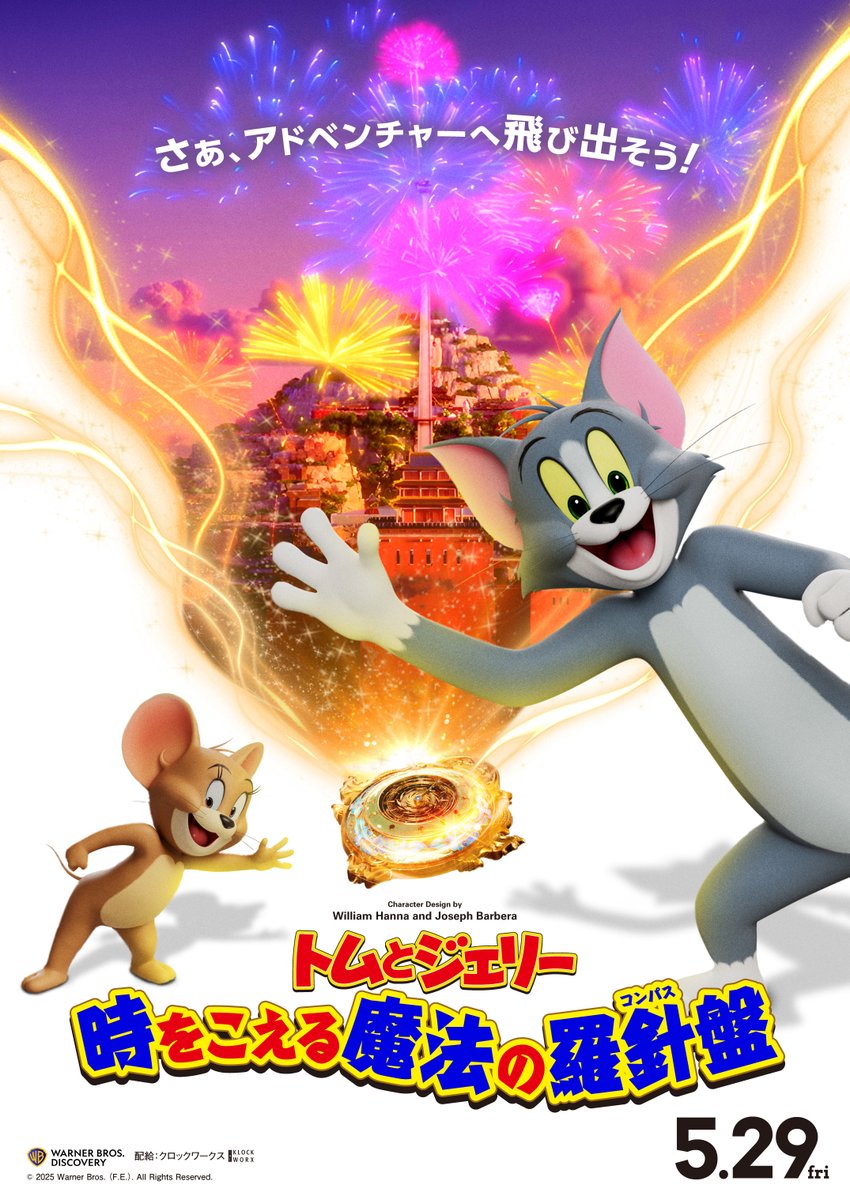 映画『トムとジェリー 時をこえる魔法の羅針盤』 tweet media