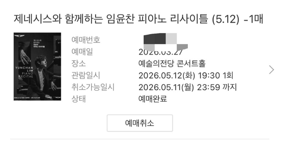 임윤찬 리사이틀 예매 완료🎹🥰
